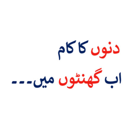 Days work now in hours in Urdu